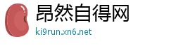 昂然自得网